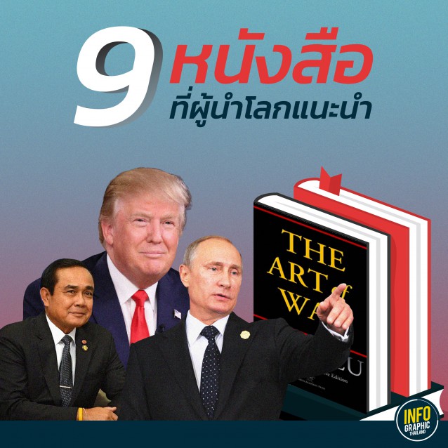 9หนังสือที่ผู้นำโลกแนะนำ-01